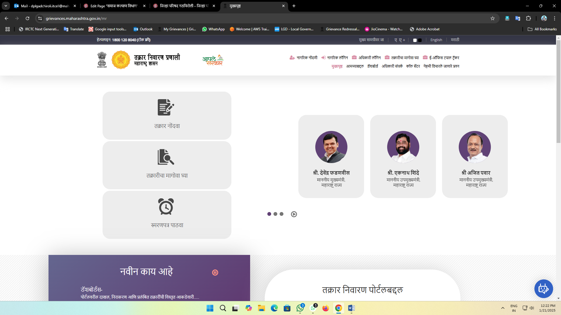 तक्रार निवारण आणि देखरेख प्रणाली साठी खाली क्लिक करावे तक्रार निवारण आणि देखरेख प्रणाली साठी खाली क्लिक करावे